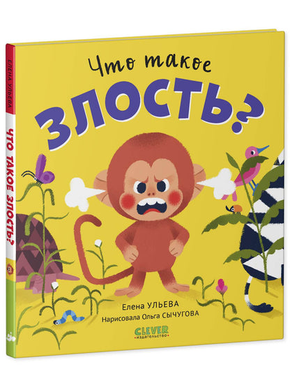 Сказки про эмоции. Что такое злость? - Твердая обложка - Сlever-publishing 32.00