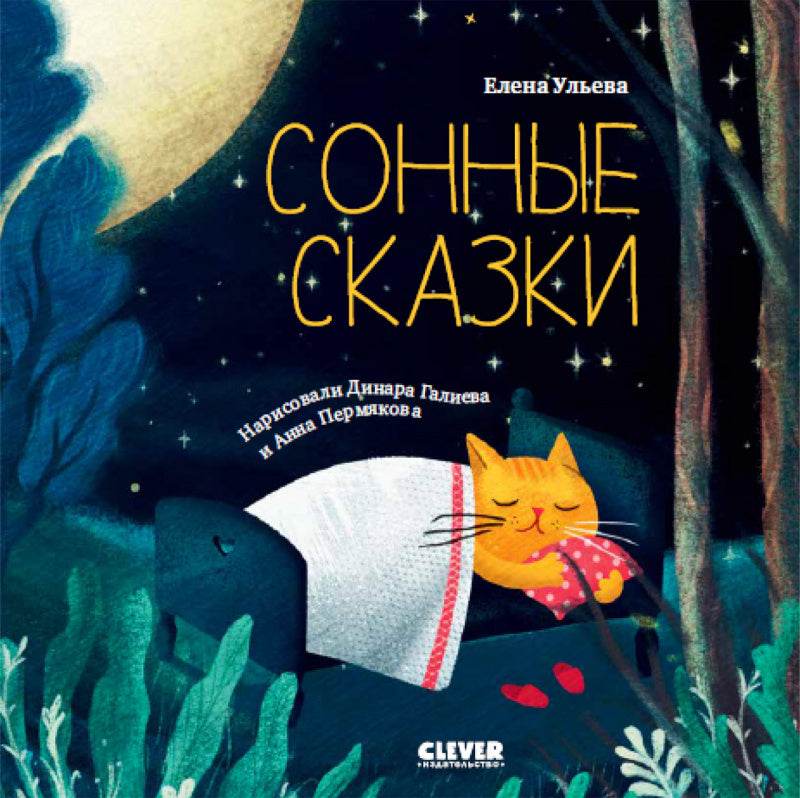 Сонные сказки - Твердая обложка - Сlever-publishing 48.00