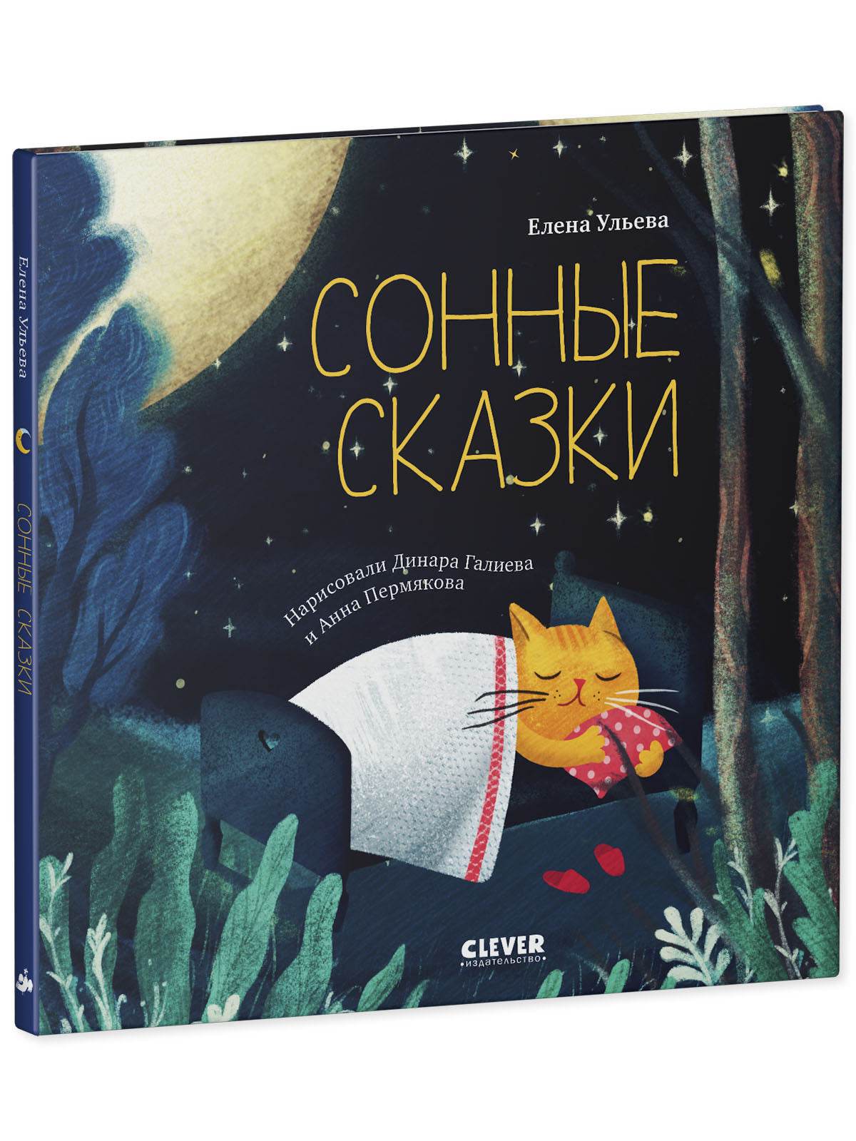 Сонные сказки - Твердая обложка - Сlever-publishing 48.00