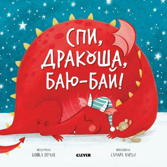 Спи, дракоша, баю-бай! - Твердая обложка - Сlever-publishing 57.00