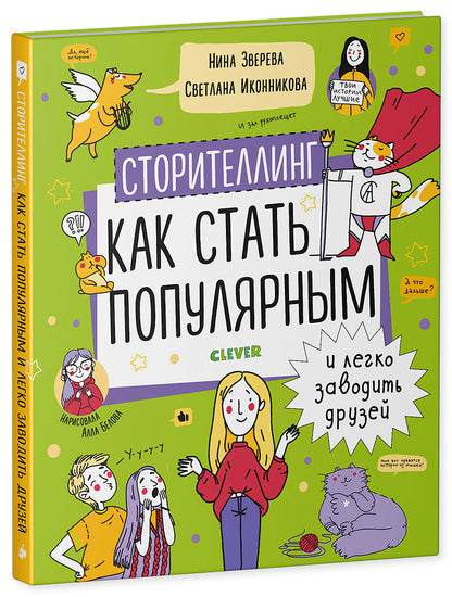 Навыки будущего. Сторителлинг. Как стать популярным и легко заводить друзей
