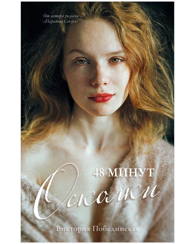 #trendbooks. 48 минут. Осколки - Твердая обложка - Сlever-publishing 74.00