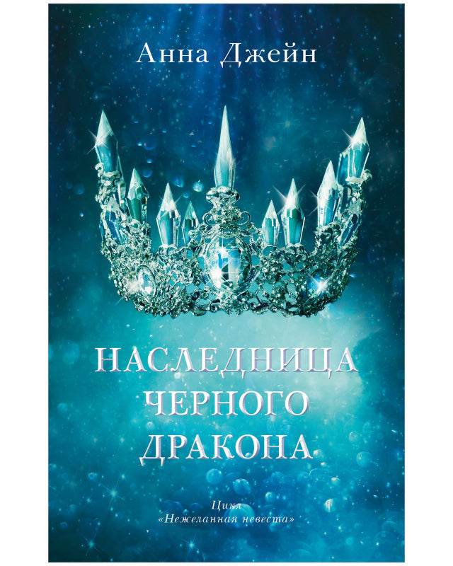 #trendbooks. Наследница черного дракона - Твердая обложка - Сlever-publishing 74.00