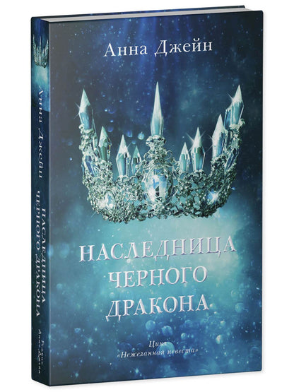 #trendbooks. Наследница черного дракона - Твердая обложка - Сlever-publishing 74.00