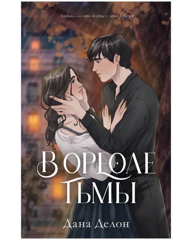 #trendbooks. В ореоле тьмы - Твердая обложка - Сlever-publishing 87.00