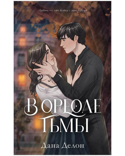 #trendbooks. В ореоле тьмы - Твердая обложка - Сlever-publishing 87.00