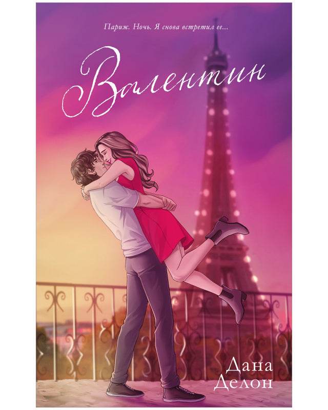 #trendbooks. Валентин (рисованный) - Твердая обложка - Сlever-publishing 87.00