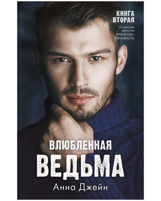 #trendbooks. Влюбленная ведьма - Твердая обложка - Сlever-publishing 74.00