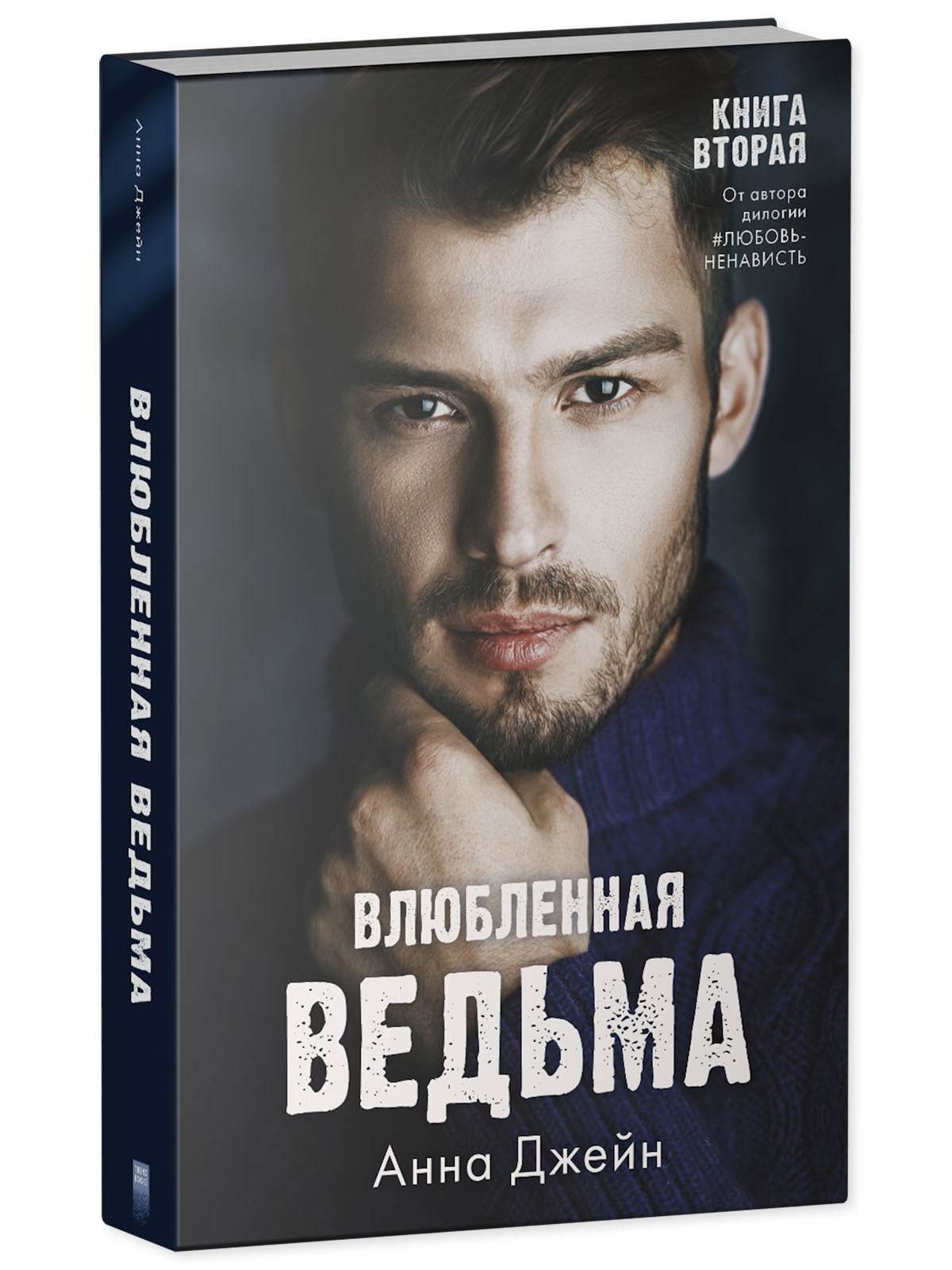 #trendbooks. Влюбленная ведьма - Твердая обложка - Сlever-publishing 74.00