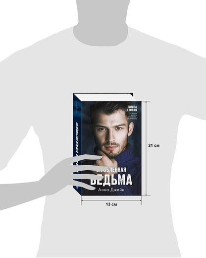 #trendbooks. Влюбленная ведьма - Твердая обложка - Сlever-publishing 74.00