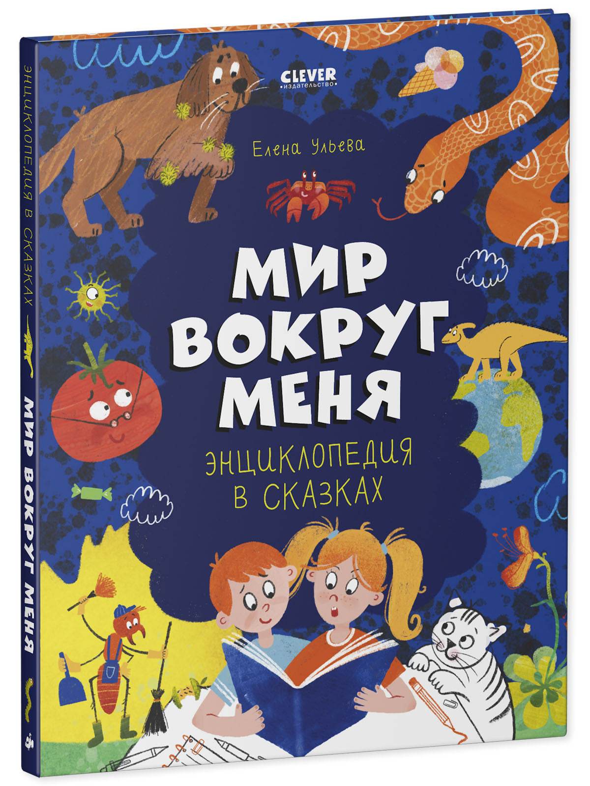 Удивительные энциклопедии. Энциклопедия в сказках. Мир вокруг меня. - Твердая обложка - Сlever-publishing 62.00