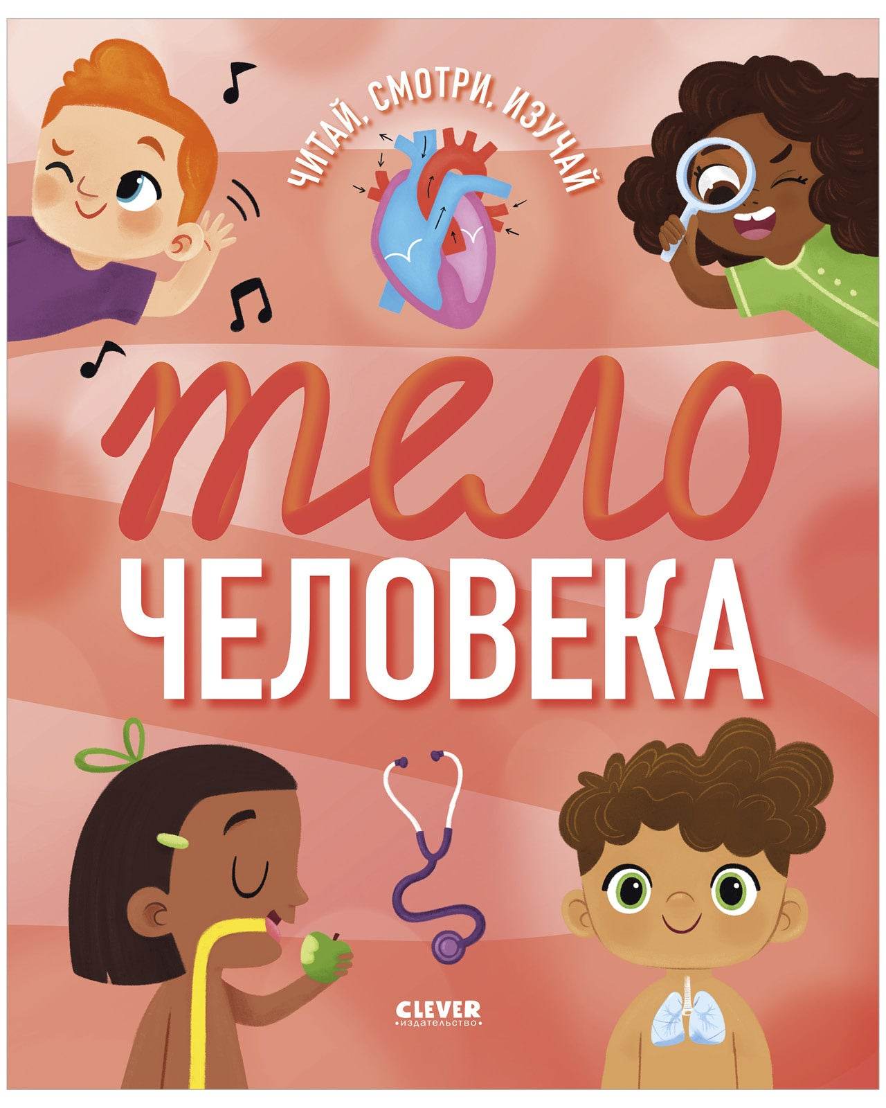 Удивительные энциклопедии. Тело человека - Мягкая обложка - Сlever-publishing 47.00