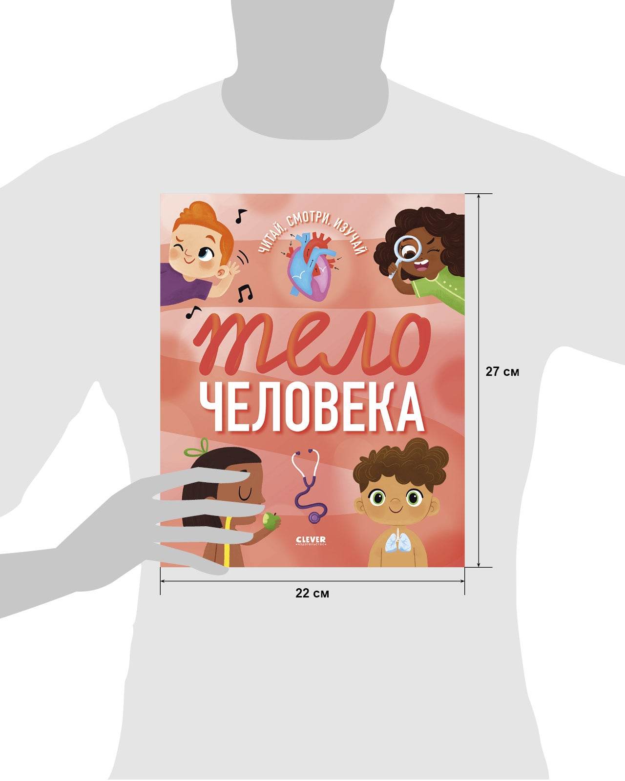 Удивительные энциклопедии. Тело человека - Мягкая обложка - Сlever-publishing 47.00