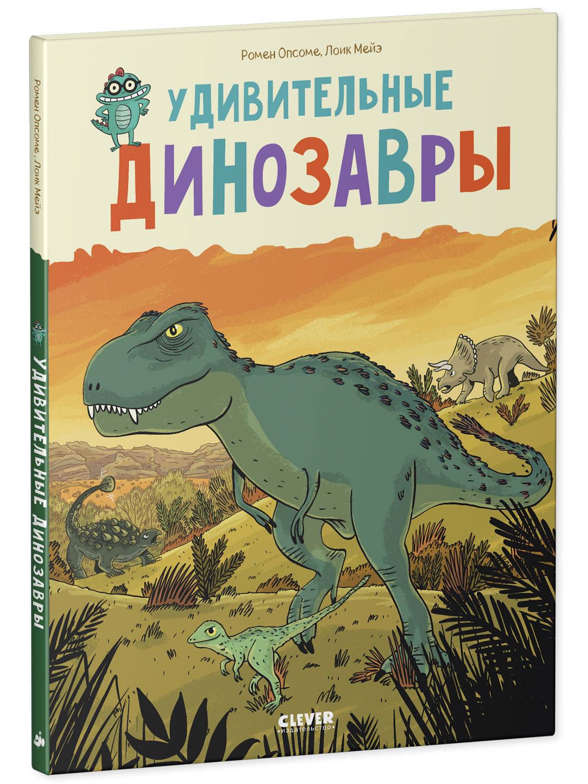 Удивительные энциклопедии. Удивительные динозавры - Твердая обложка - Сlever-publishing 75.00