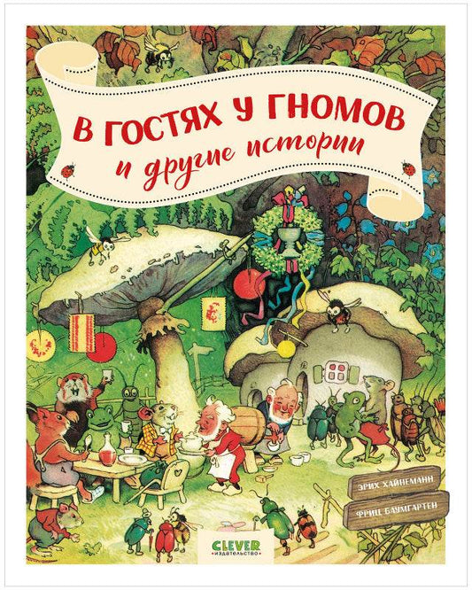 В гостях у гномов и другие истории - Твердая обложка - Сlever-publishing 79.00