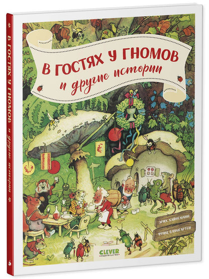 В гостях у гномов и другие истории - Твердая обложка - Сlever-publishing 79.00