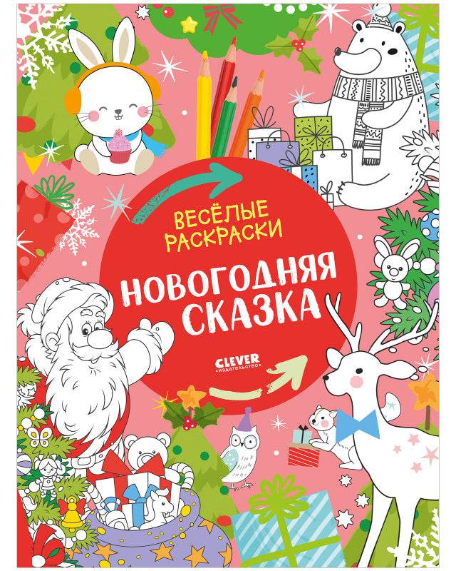 Весёлые раскраски. Новогодняя сказка - Мягкая обложка - Сlever-publishing 29.00