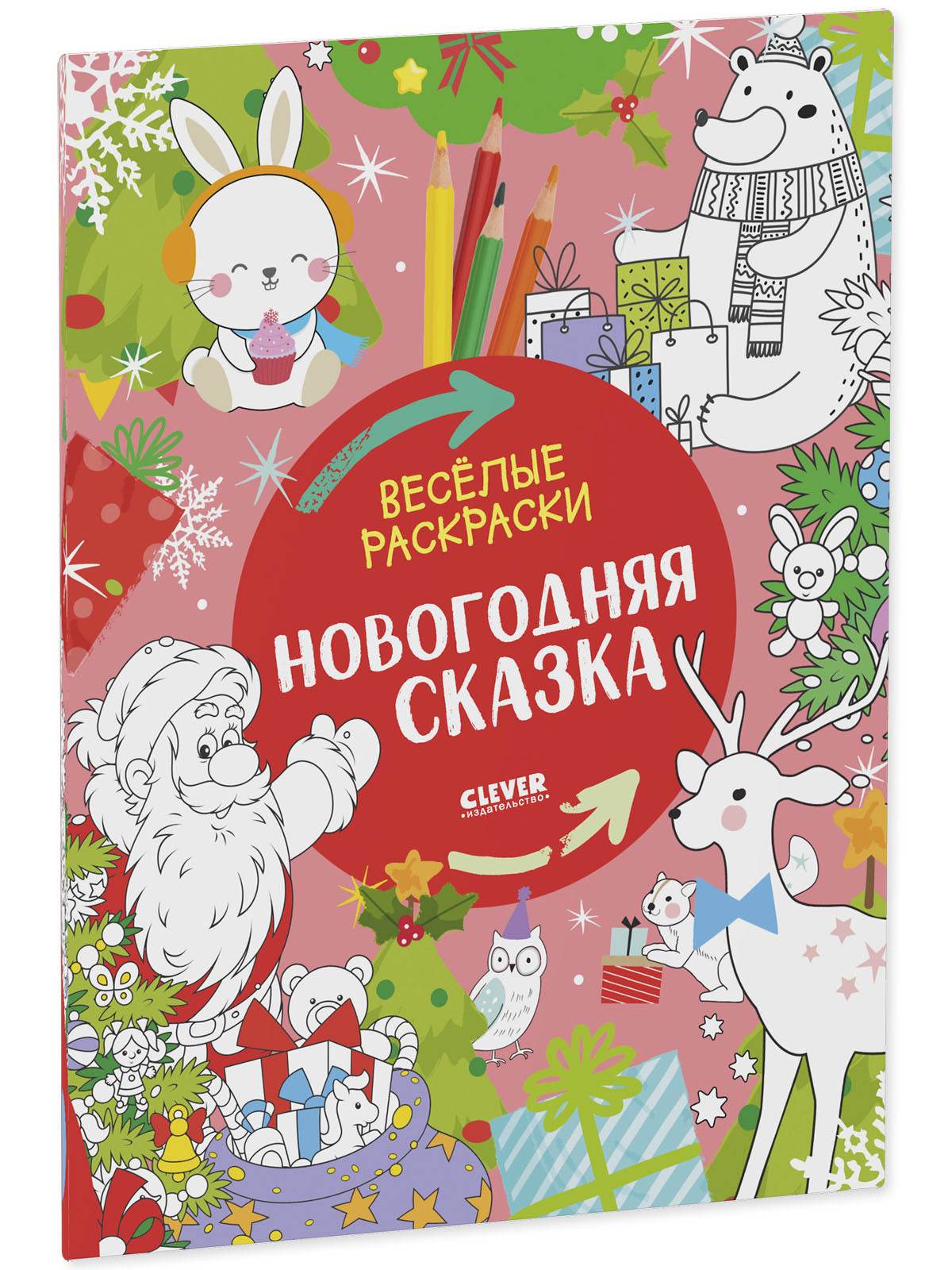 Весёлые раскраски. Новогодняя сказка - Мягкая обложка - Сlever-publishing 29.00