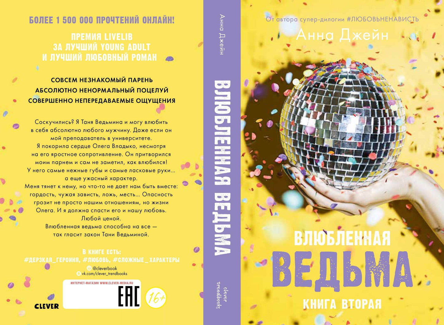 Влюбленная ведьма - Твердая обложка - Сlever-publishing 74.00