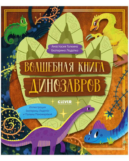 Волшебная книга динозавров - Твердая обложка - Сlever-publishing 67.00