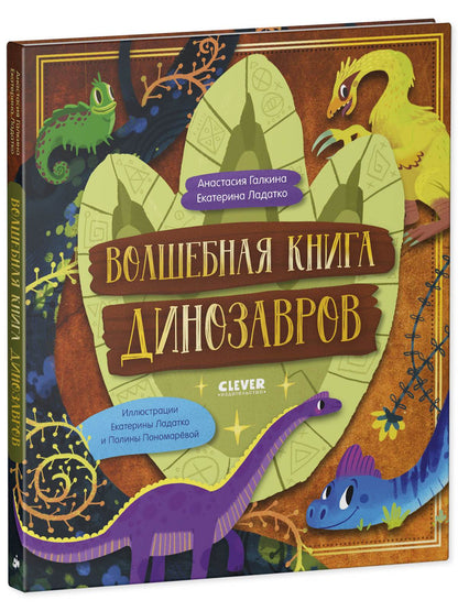 Волшебная книга динозавров - Твердая обложка - Сlever-publishing 67.00