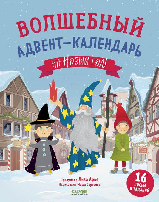 Волшебный адвент-календарь на Новый год! - Мягкая обложка - Сlever-publishing 29.00