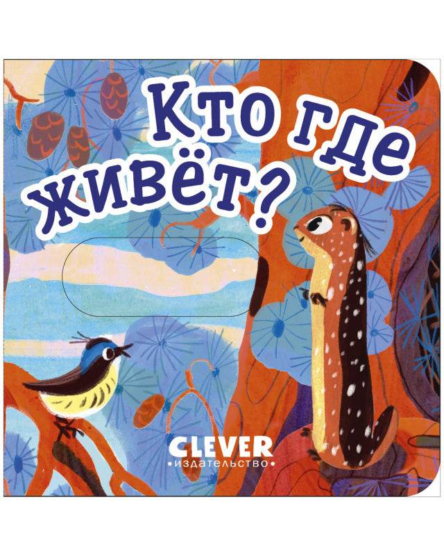 Вжух! Кто где живет? - Твердая обложка - Сlever-publishing 50.00