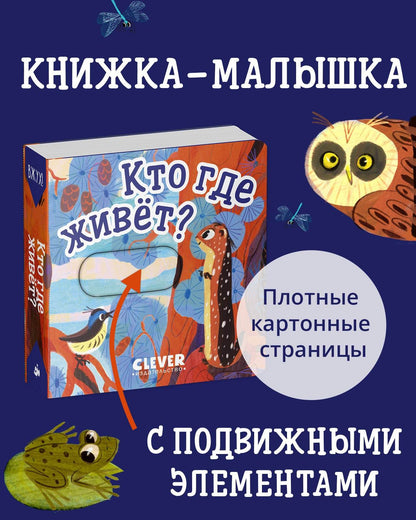 Вжух! Кто где живет? - Твердая обложка - Сlever-publishing 50.00