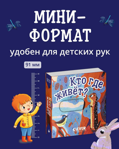 Вжух! Кто где живет? - Твердая обложка - Сlever-publishing 50.00