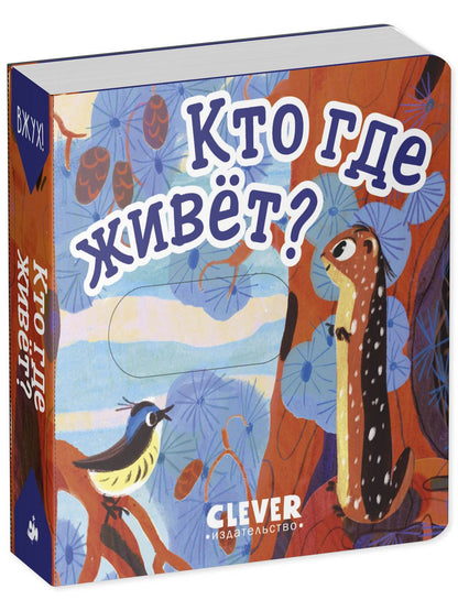 Вжух! Кто где живет? - Твердая обложка - Сlever-publishing 50.00