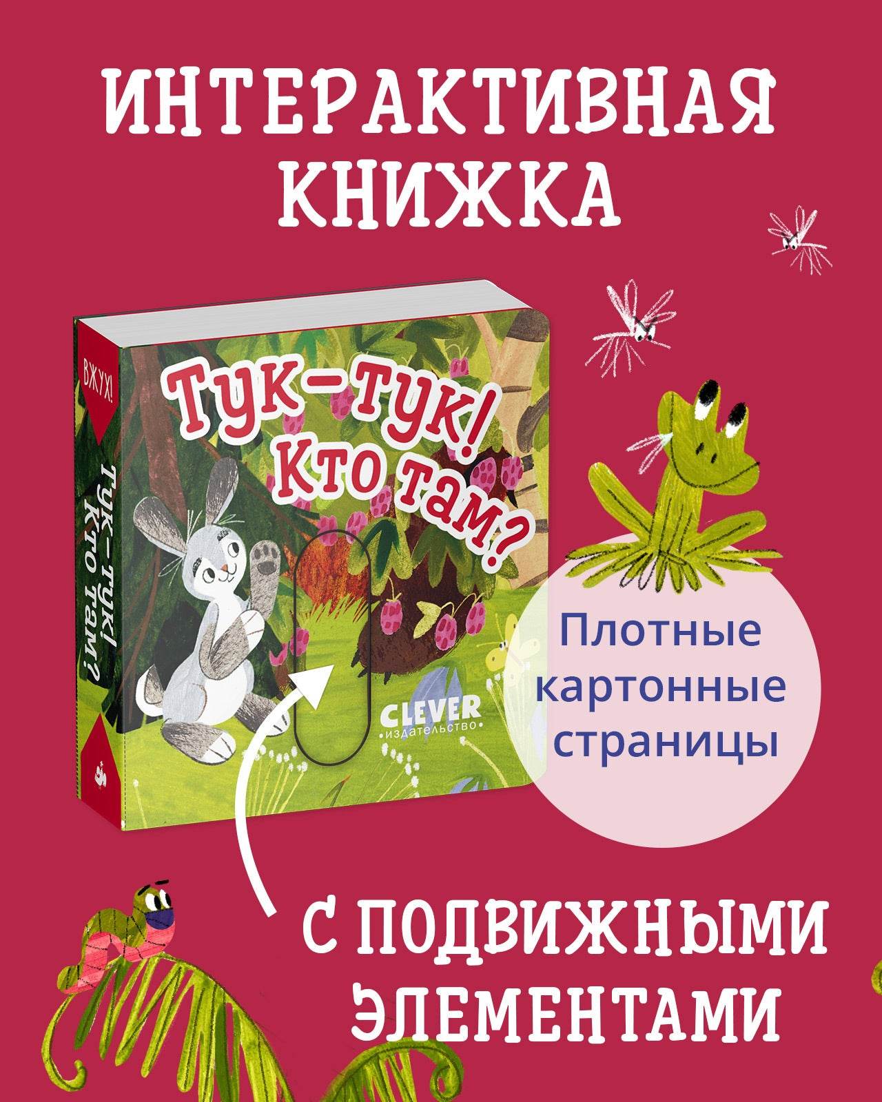 Вжух! Тук-тук! Кто там? - Твердая обложка - Сlever-publishing 50.00