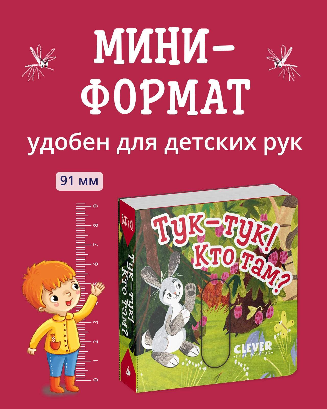 Вжух! Тук-тук! Кто там? - Твердая обложка - Сlever-publishing 50.00