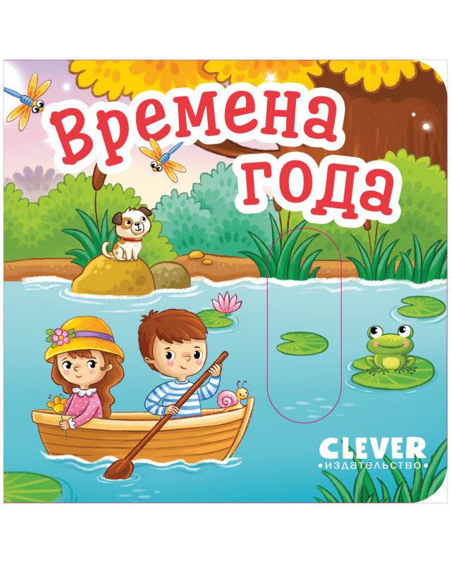 Вжух! Времена года - Твердая обложка - Сlever-publishing 50.00