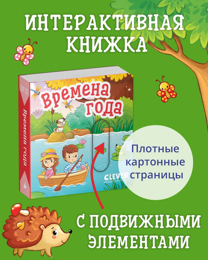 Вжух! Времена года - Твердая обложка - Сlever-publishing 50.00