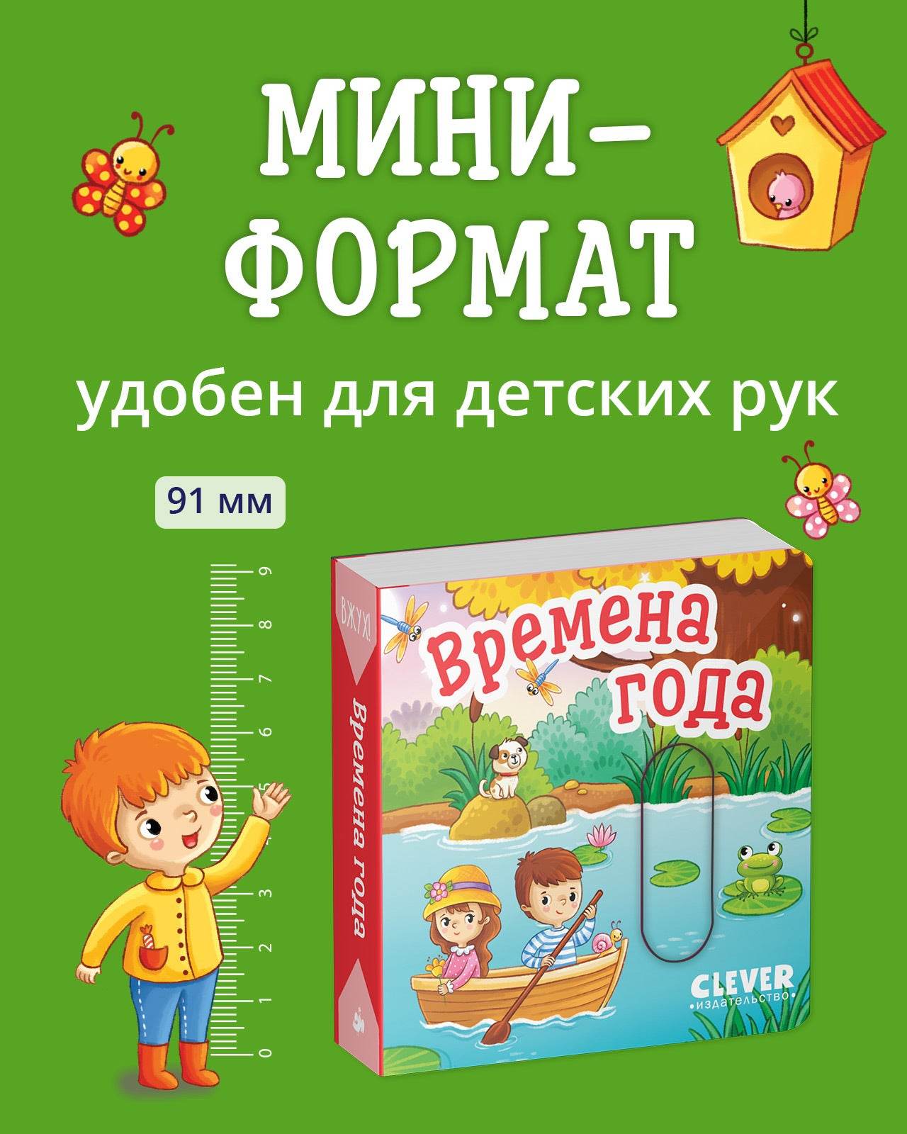 Вжух! Времена года - Твердая обложка - Сlever-publishing 50.00