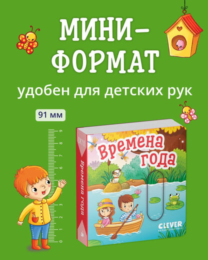 Вжух! Времена года - Твердая обложка - Сlever-publishing 50.00