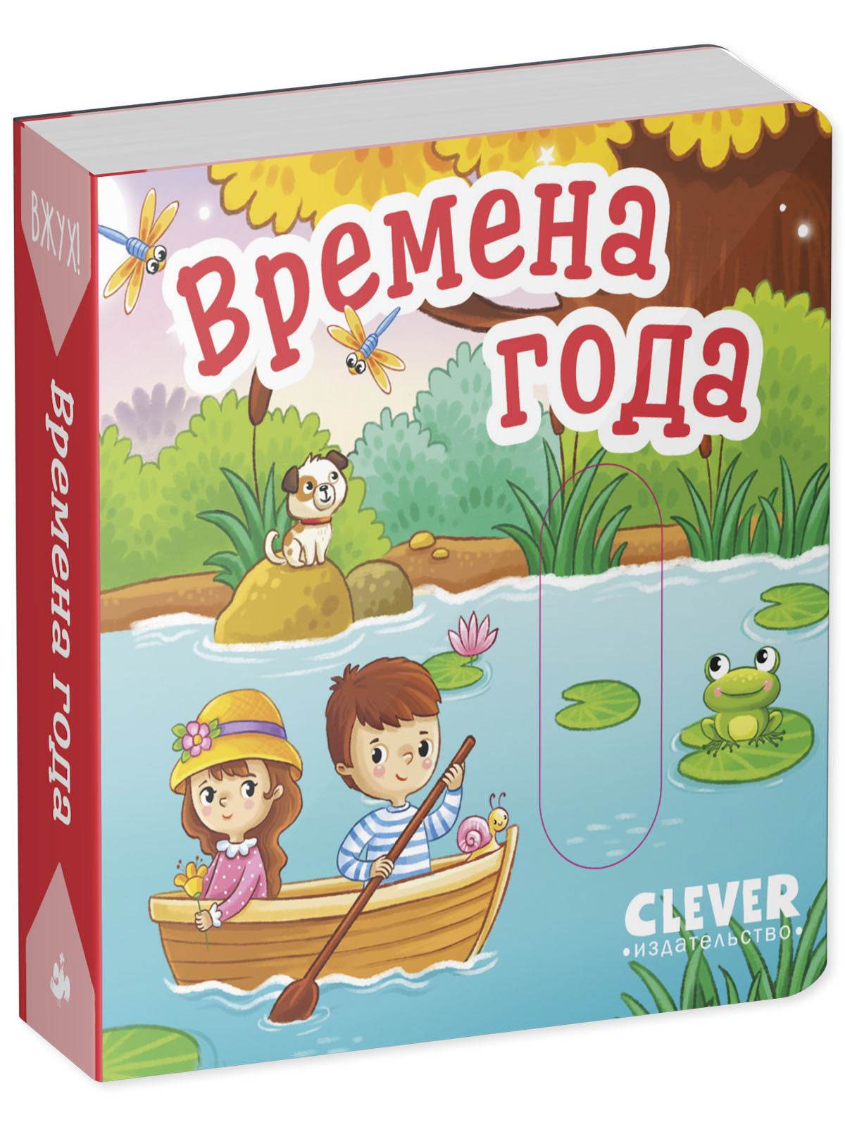 Вжух! Времена года - Твердая обложка - Сlever-publishing 50.00