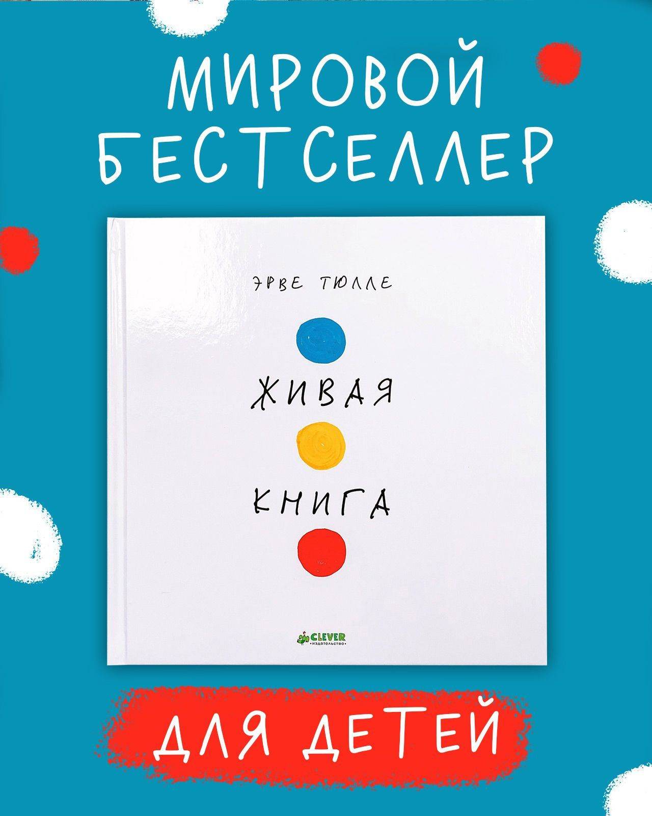 Занимательные книги-игры Эрве Тюлле. Живая книга Эрве Тюлле - Твердая обложка - Сlever-publishing 44.00