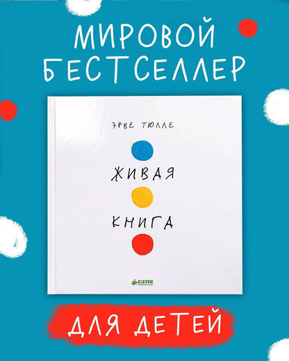 Занимательные книги-игры Эрве Тюлле. Живая книга Эрве Тюлле - Твердая обложка - Сlever-publishing 44.00