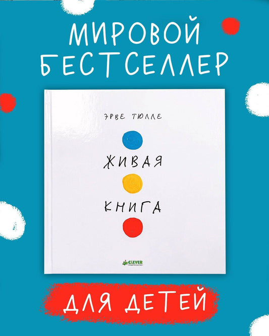 Занимательные книги-игры Эрве Тюлле. Живая книга Эрве Тюлле - Твердая обложка - Сlever-publishing 44.00