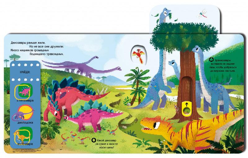 Динозавры. Тяни, толкай, крути, читай - Сlever-publishing