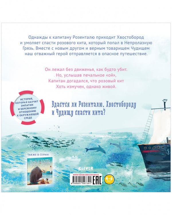Чудище, капитан и розовый кит - Сlever-publishing