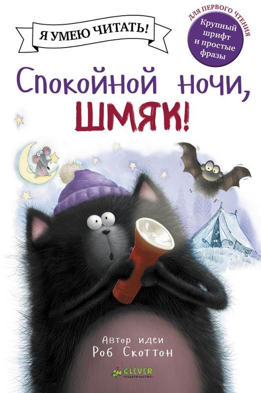 Котенок Шмяк - Спокойной ночи, Шмяк! - Сlever-publishing