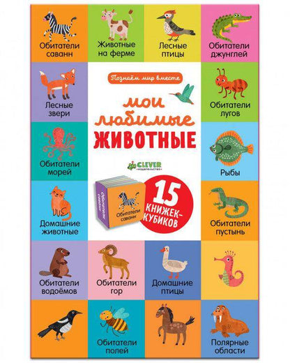 15 книжек-кубиков. Мои любимые животные - Сlever-publishing