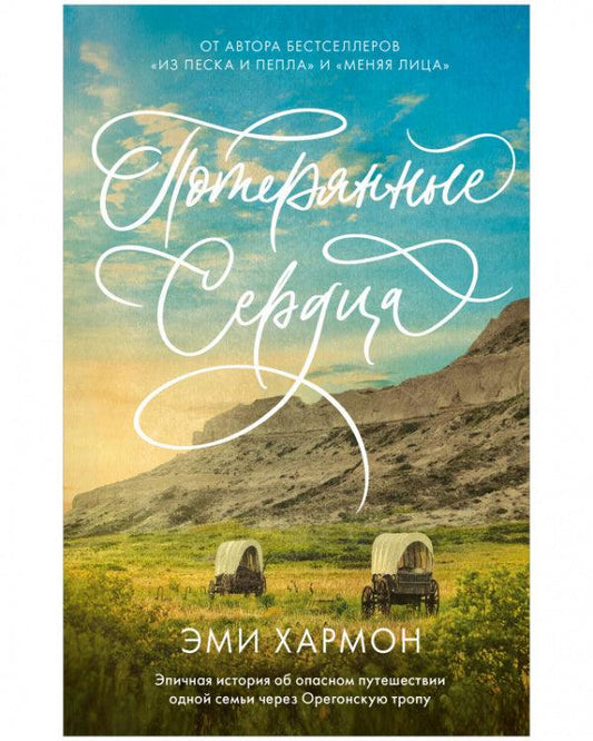 Романы Эми Хармон. Потерянные сердца - Сlever-publishing