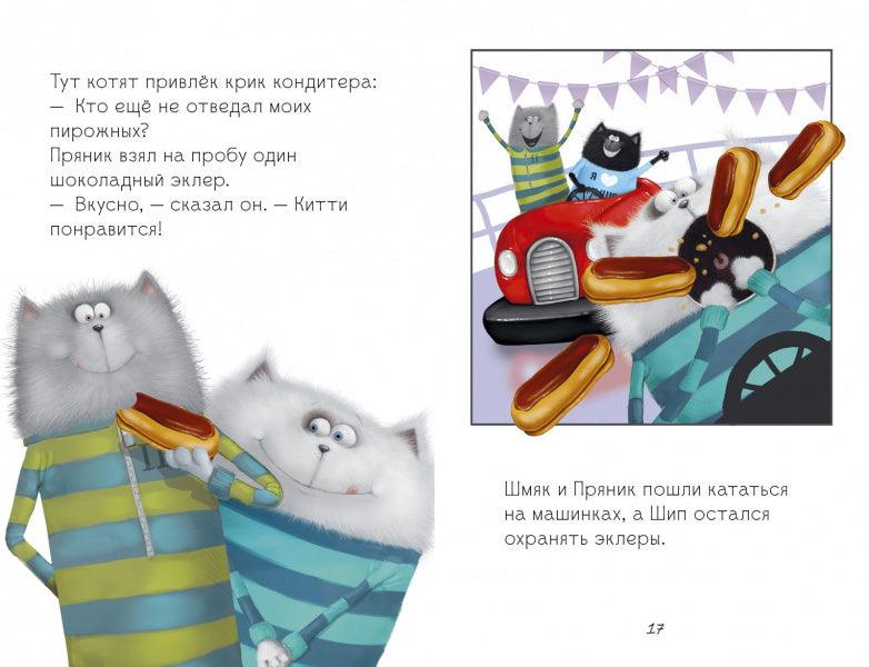 Котёнок Шмяк в парке аттракционов - Сlever-publishing