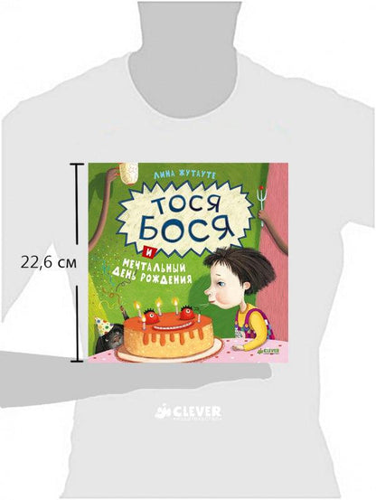 Тося-Бося и мечтальный день рождения - Сlever-publishing