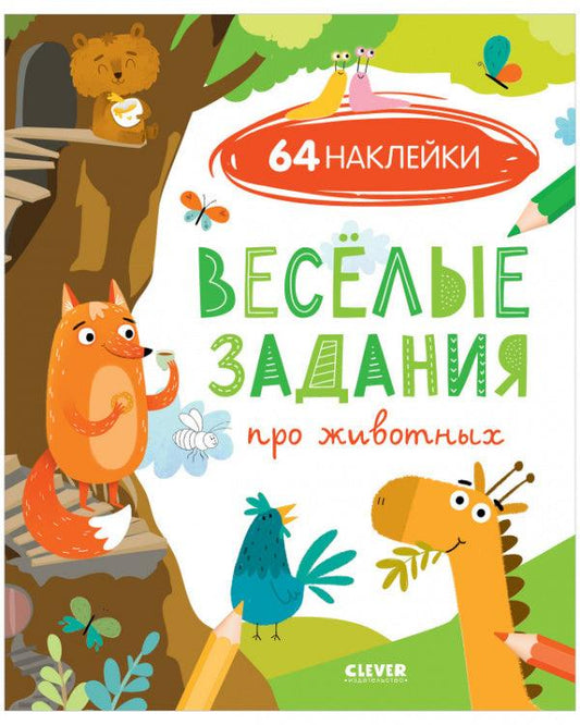 Веселые задания про животных (с наклейками) - Сlever-publishing