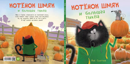Котенок Шмяк и большая тыква - Сlever-publishing