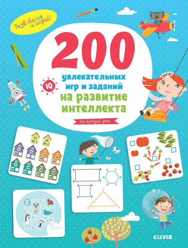 200 увлекательных игр и заданий на развитие интеллекта на каждый день. 3-6 лет - Сlever-publishing